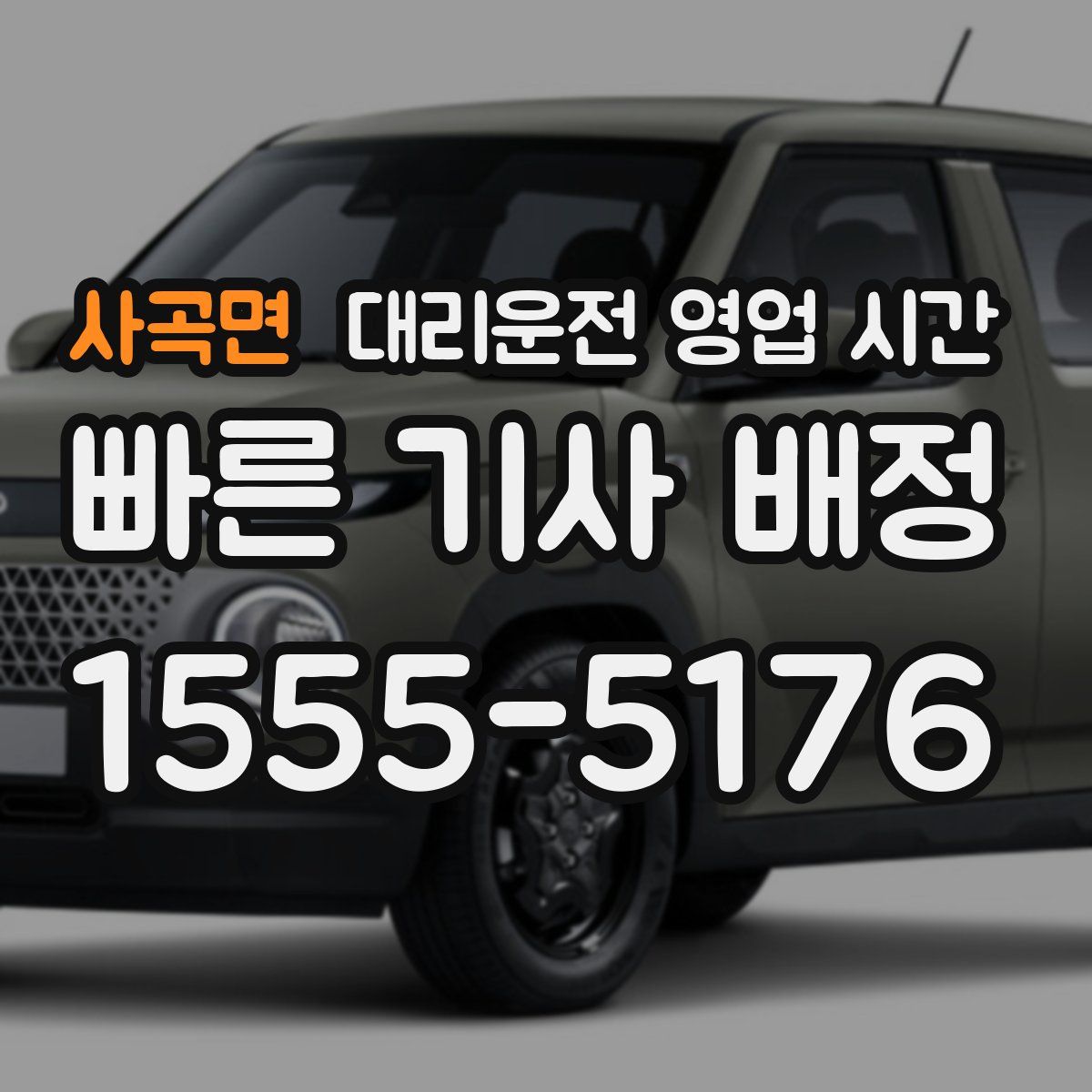 사곡면 대리운전 영업 시간