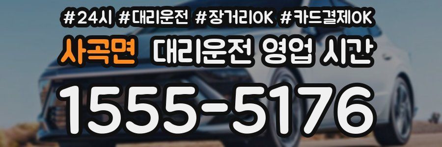사곡면 대리운전 영업 시간