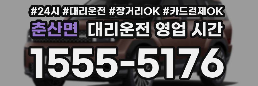 춘산면 대리운전 영업 시간