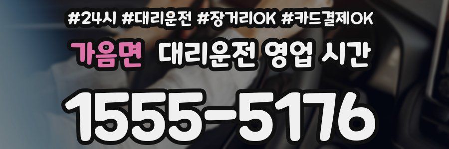 가음면 대리운전 영업 시간