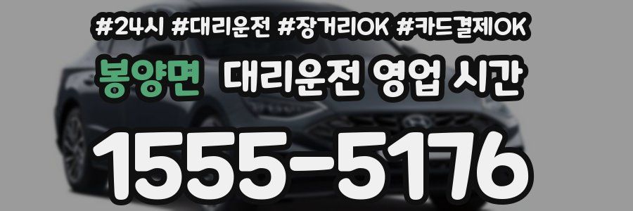 봉양면 대리운전 영업 시간