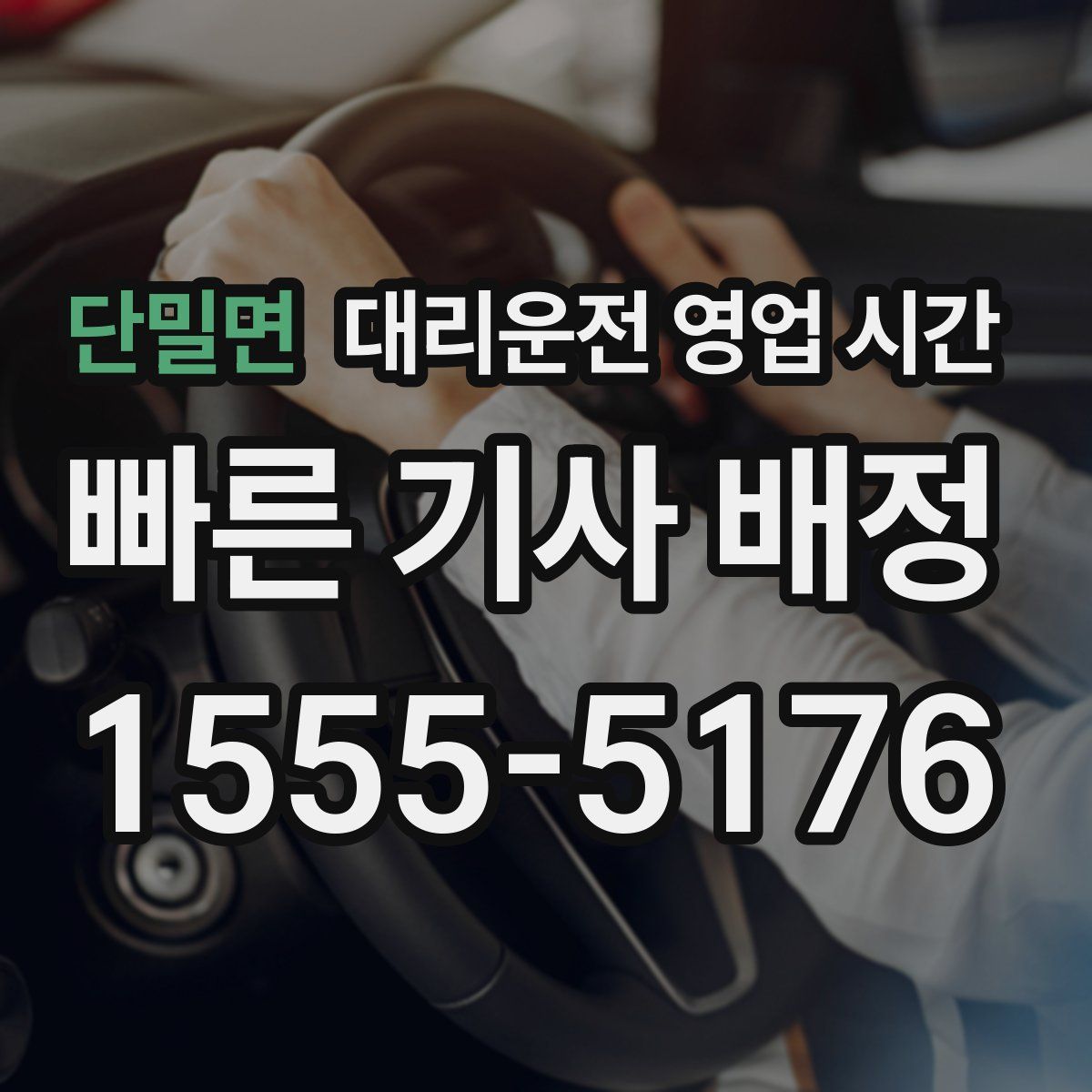 단밀면 대리운전 영업 시간
