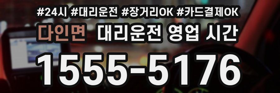 다인면 대리운전 영업 시간