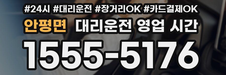 안평면 대리운전 영업 시간