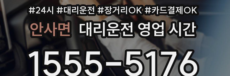 안사면 대리운전 영업 시간