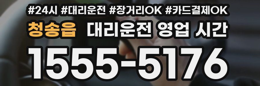 청송읍 대리운전 영업 시간