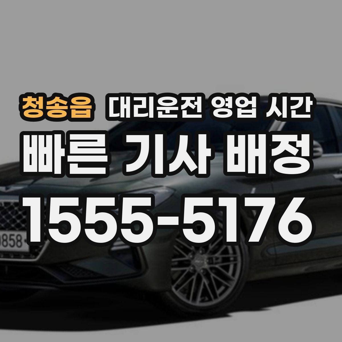 청송읍 대리운전 영업 시간