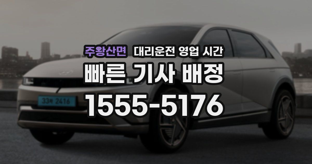 주왕산면 대리운전 영업 시간