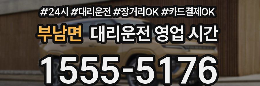 부남면 대리운전 영업 시간