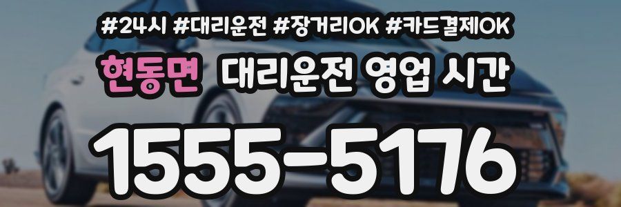 현동면 대리운전 영업 시간