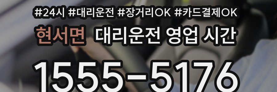 현서면 대리운전 영업 시간