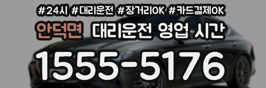 안덕면 대리운전 영업 시간