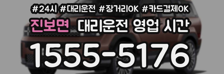 진보면 대리운전 영업 시간