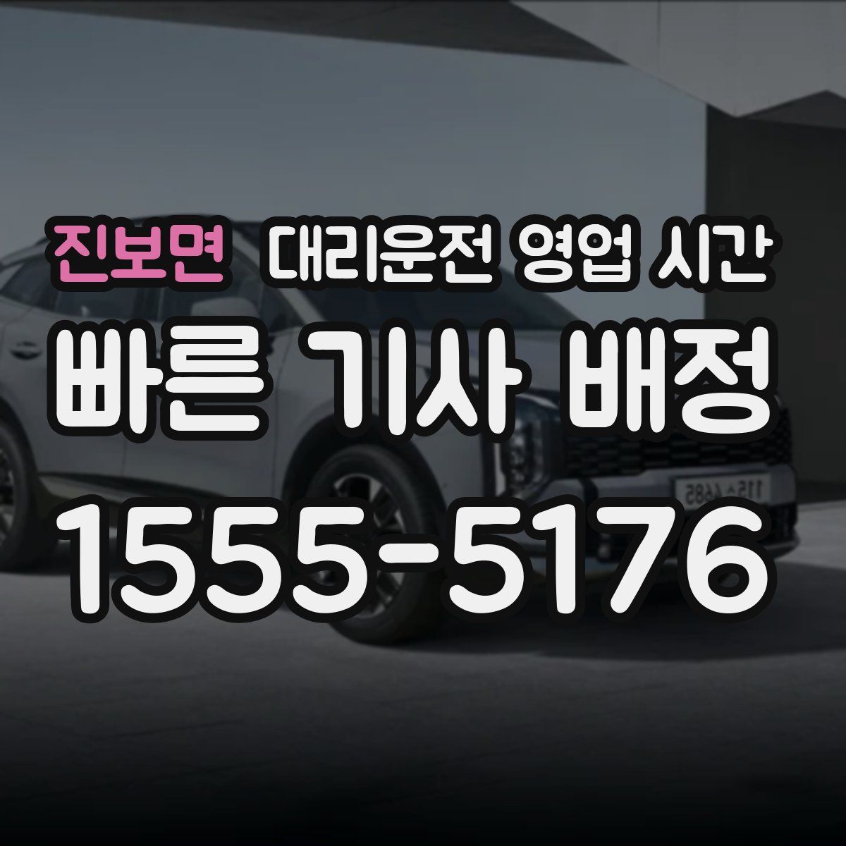 진보면 대리운전 영업 시간