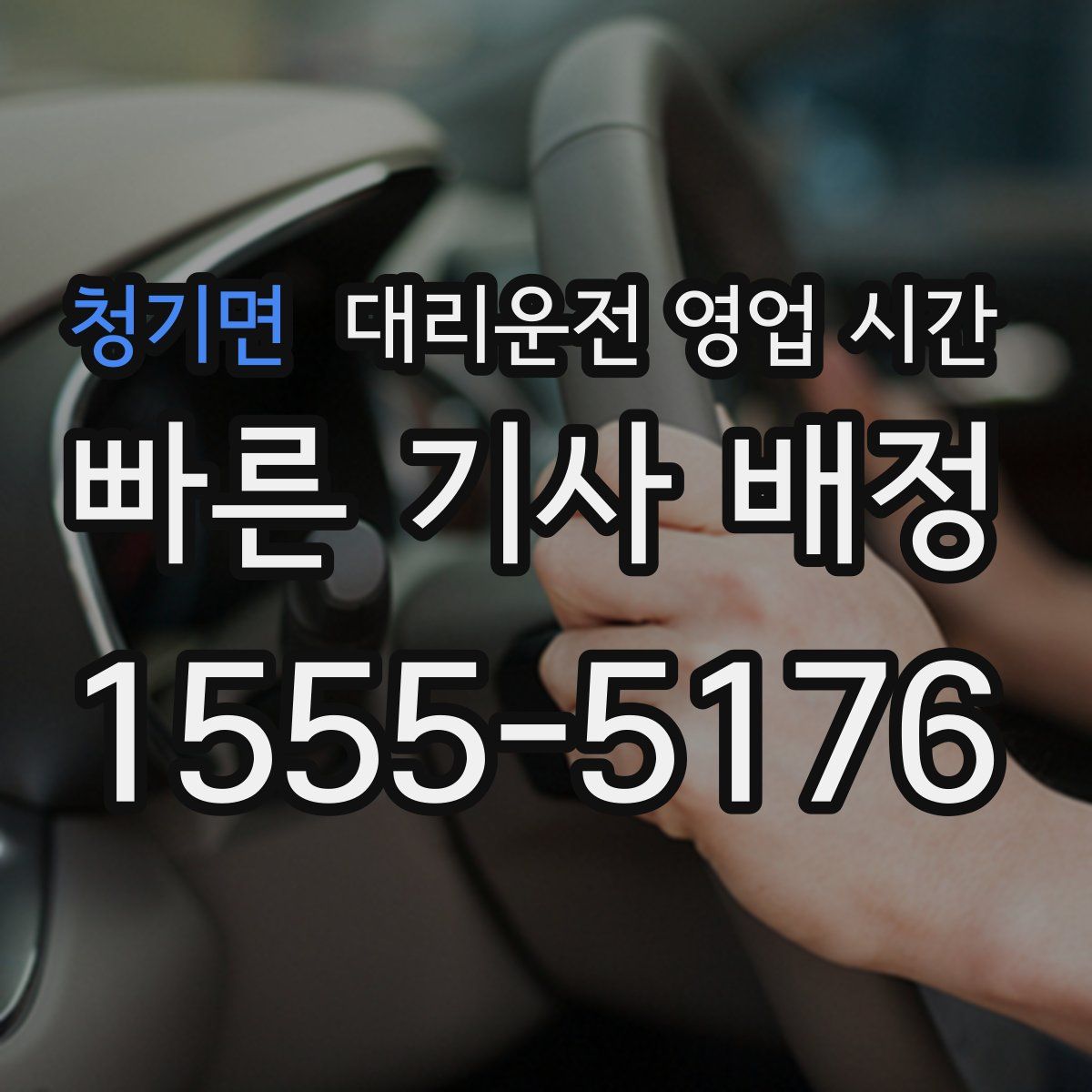 청기면 대리운전 영업 시간