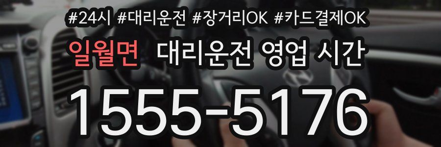 일월면 대리운전 영업 시간