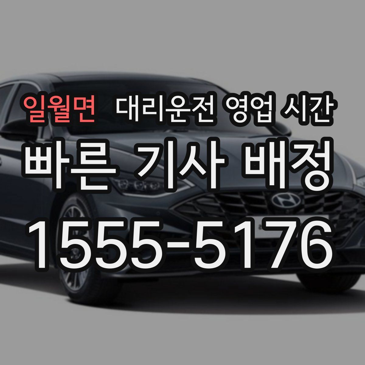 일월면 대리운전 영업 시간