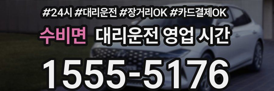 수비면 대리운전 영업 시간