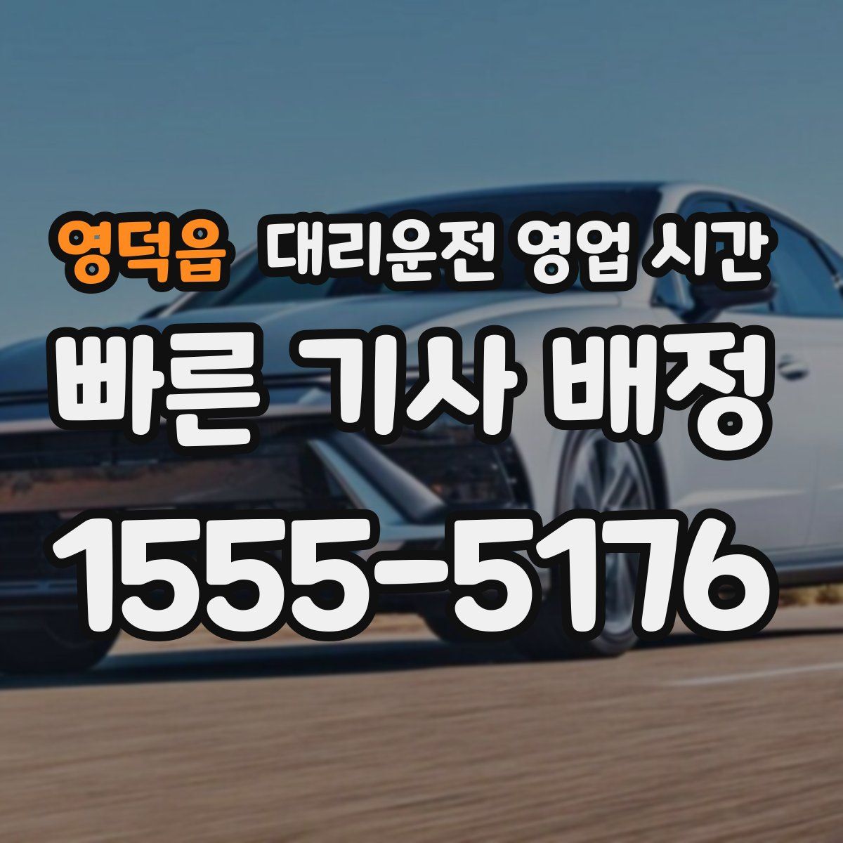 영덕읍 대리운전 영업 시간