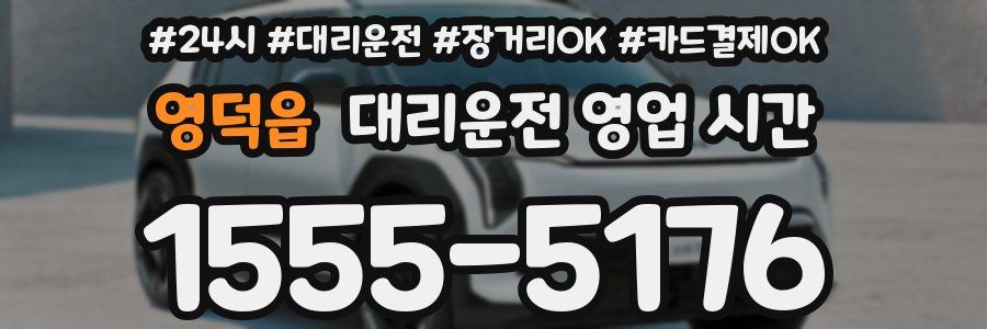 영덕읍 대리운전 영업 시간