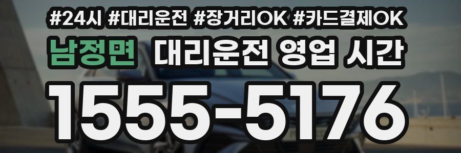 남정면 대리운전 영업 시간