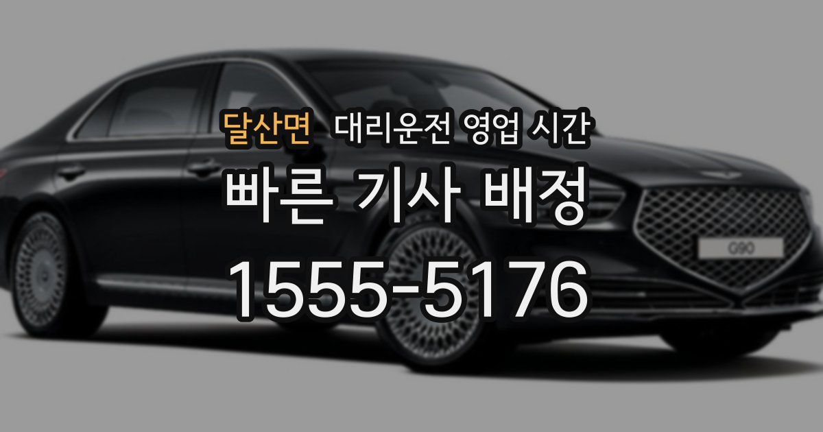 달산면 대리운전 영업 시간