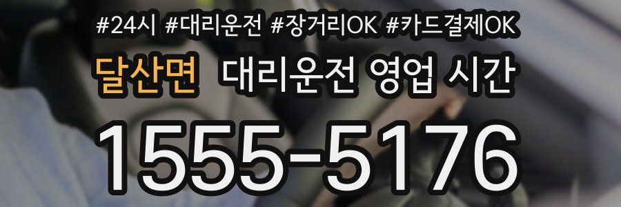 달산면 대리운전 영업 시간