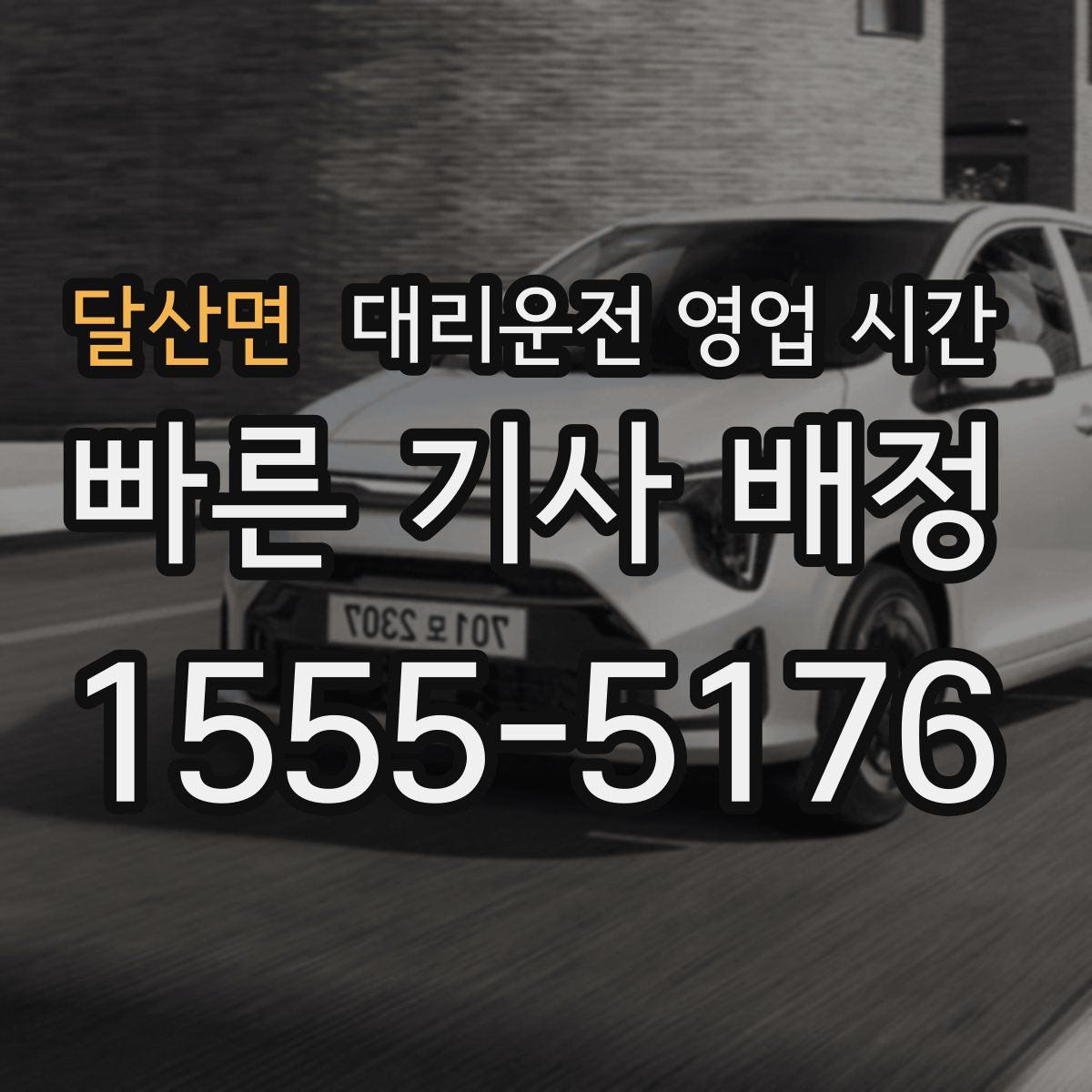 달산면 대리운전 영업 시간