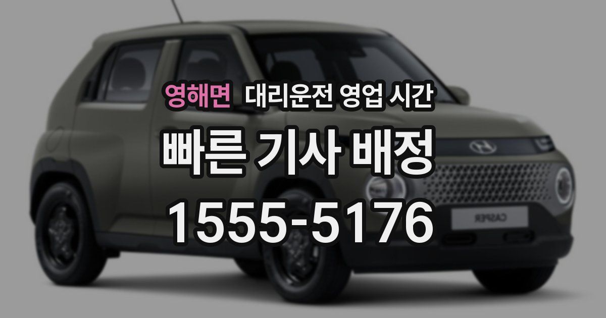 영해면 대리운전 영업 시간
