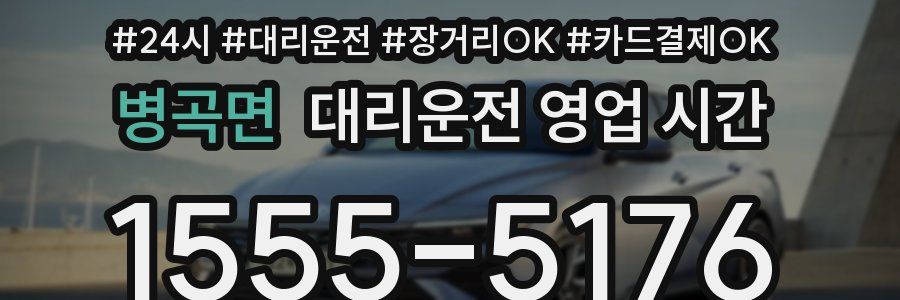 병곡면 대리운전 영업 시간