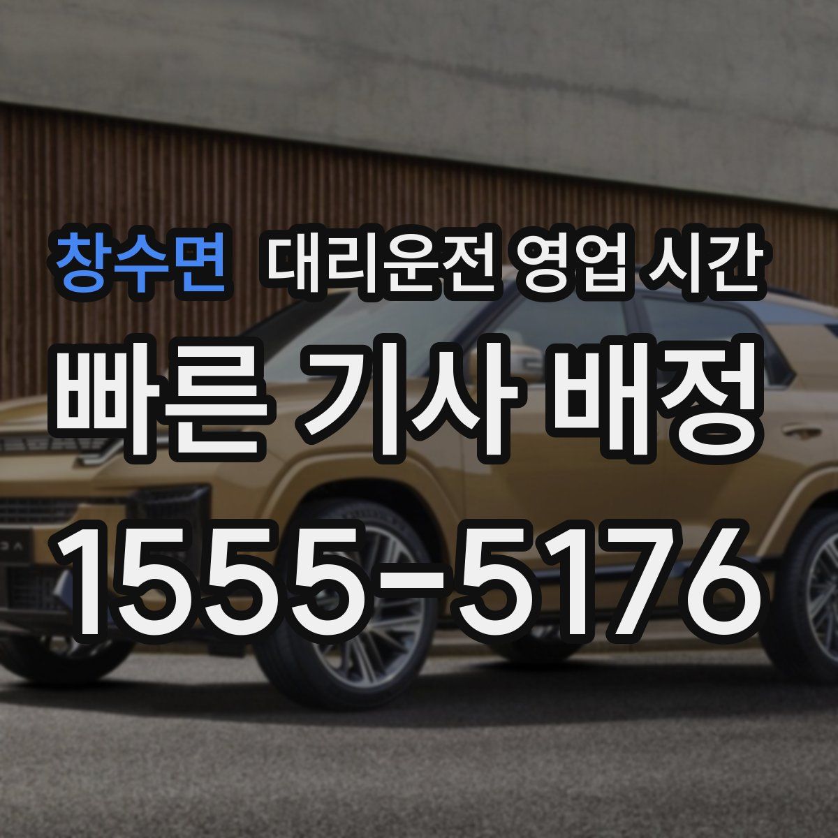 창수면 대리운전 영업 시간