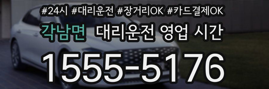 각남면 대리운전 영업 시간