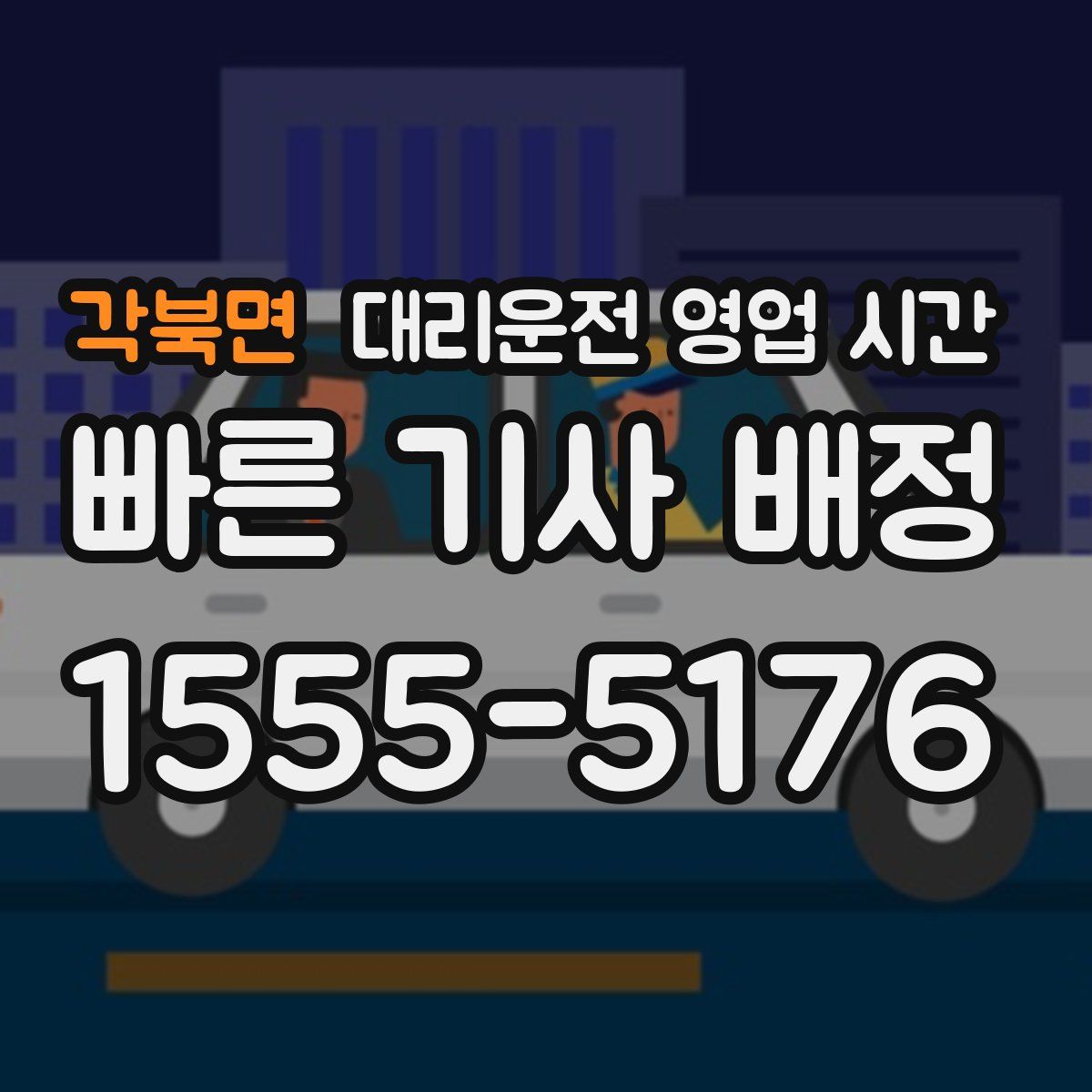 각북면 대리운전 영업 시간