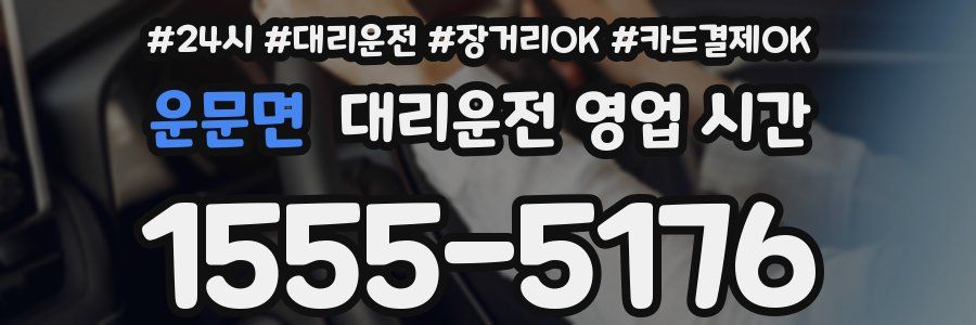 운문면 대리운전 영업 시간