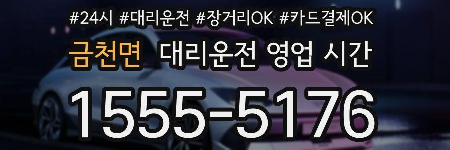 금천면 대리운전 영업 시간