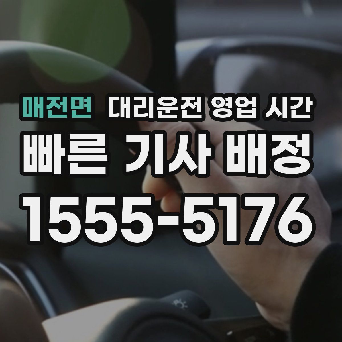 매전면 대리운전 영업 시간
