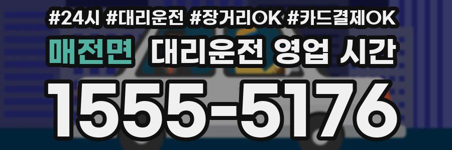 매전면 대리운전 영업 시간