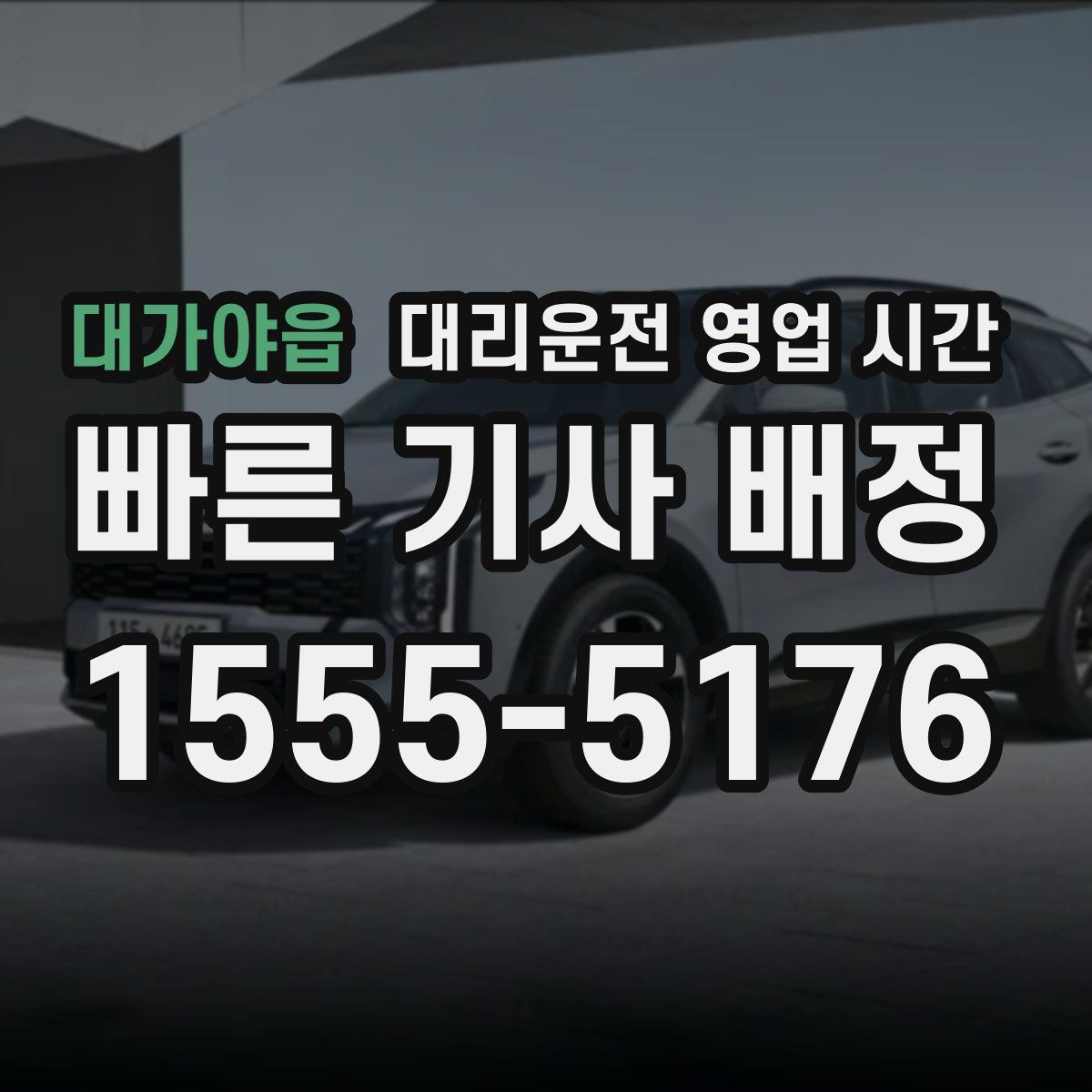 대가야읍 대리운전 영업 시간