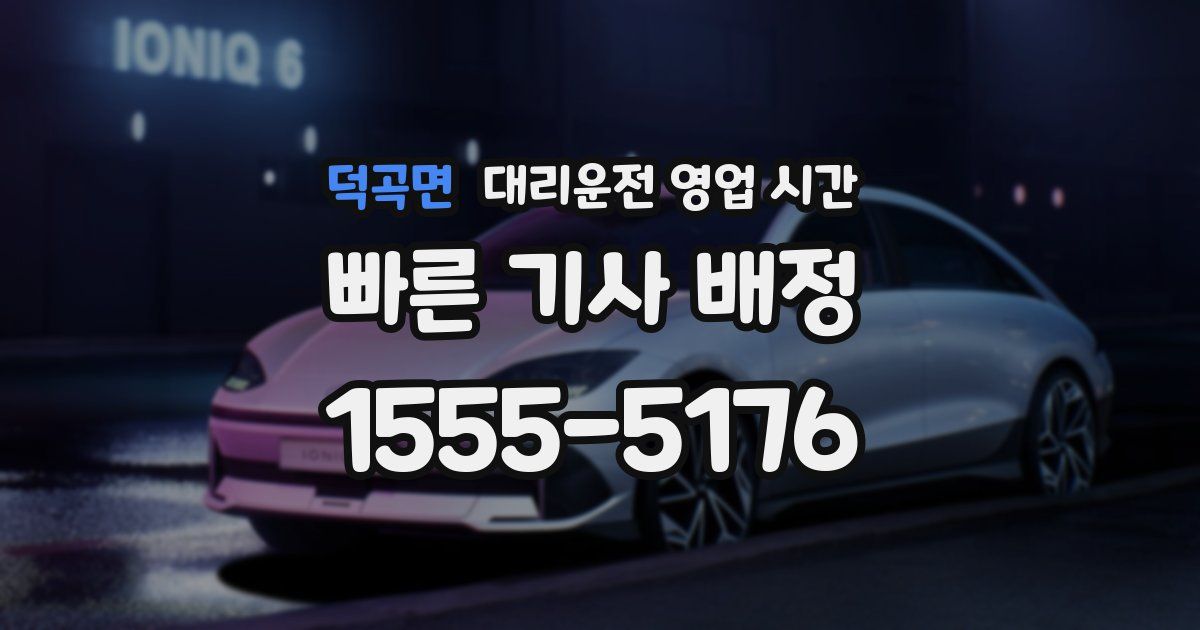 덕곡면 대리운전 영업 시간