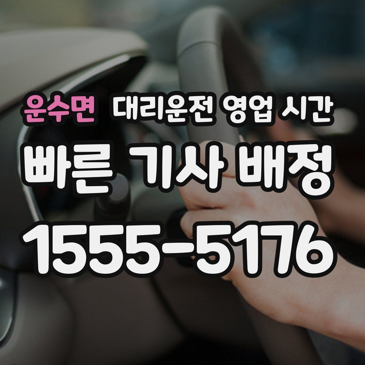 운수면 대리운전 영업 시간