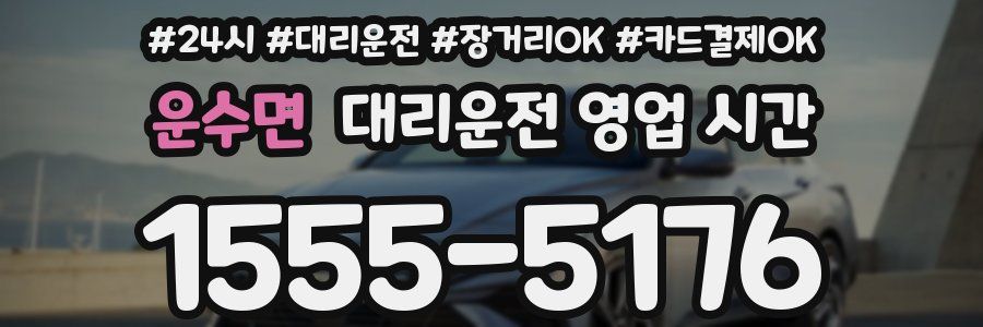 운수면 대리운전 영업 시간