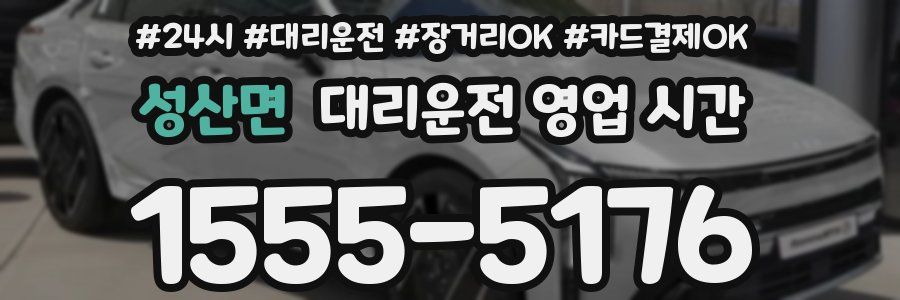 성산면 대리운전 영업 시간