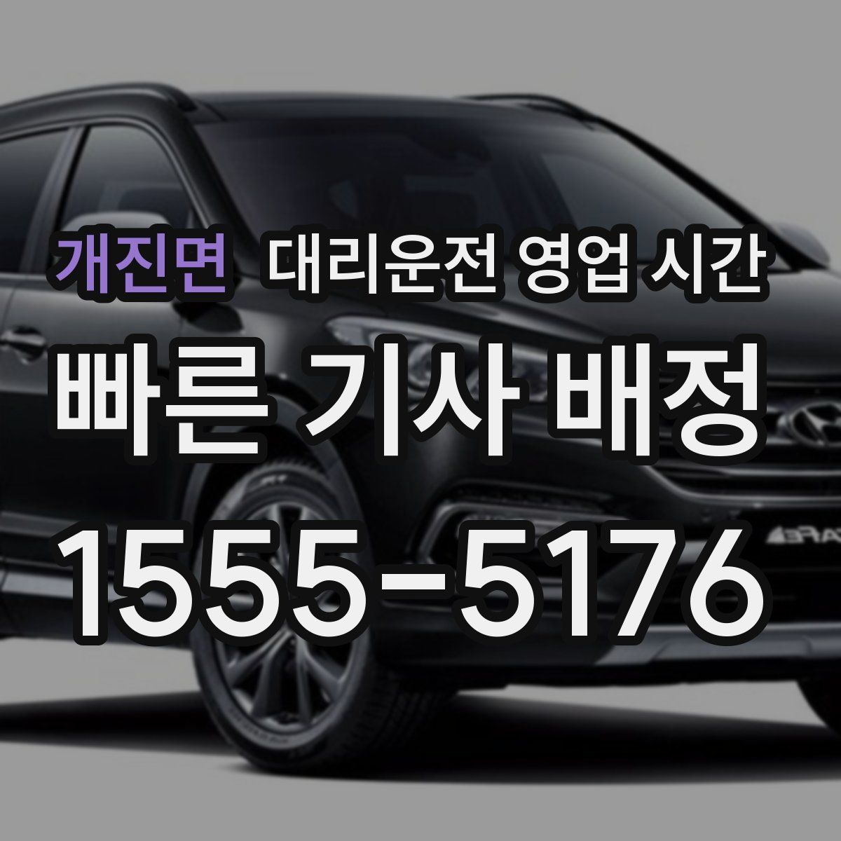 개진면 대리운전 영업 시간