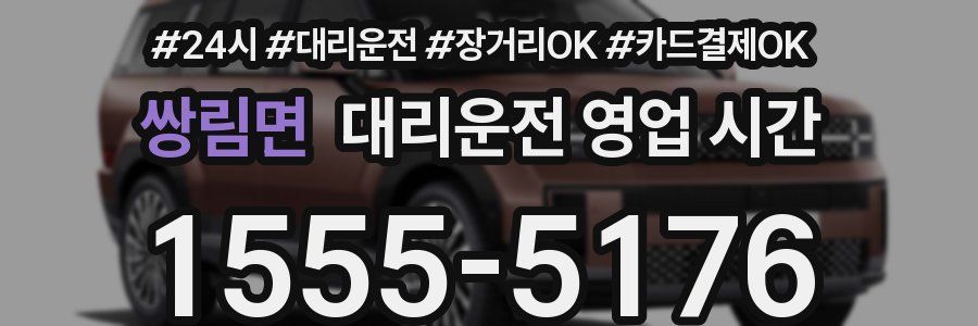 쌍림면 대리운전 영업 시간