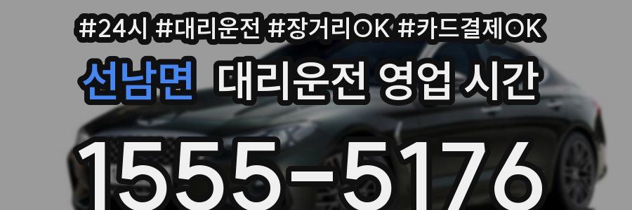 선남면 대리운전 영업 시간