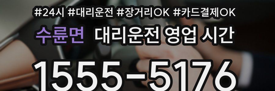 수륜면 대리운전 영업 시간