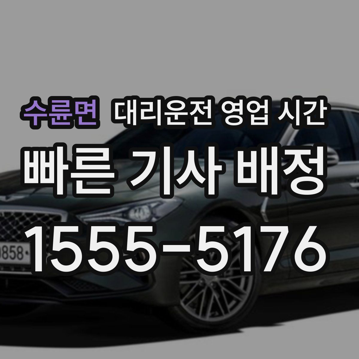 수륜면 대리운전 영업 시간