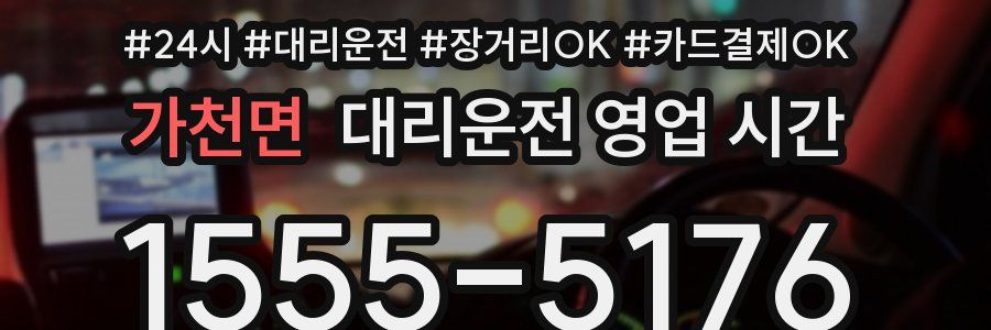 가천면 대리운전 영업 시간