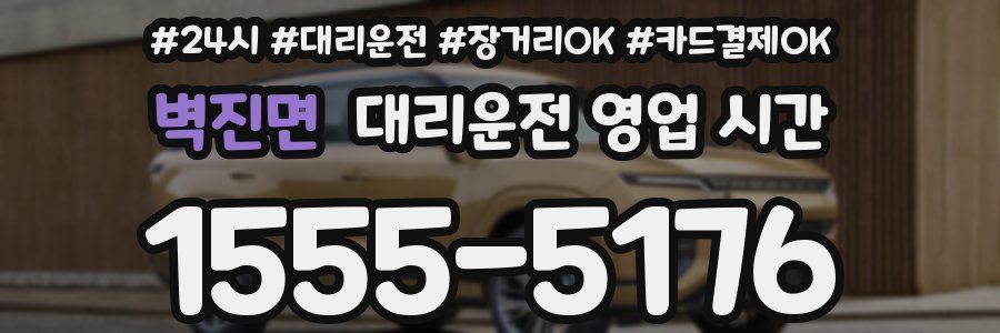 벽진면 대리운전 영업 시간