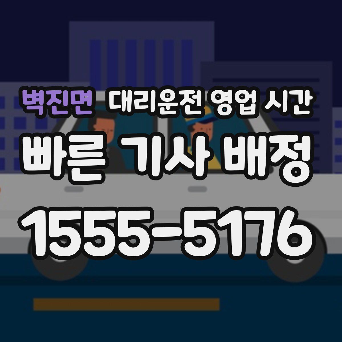 벽진면 대리운전 영업 시간